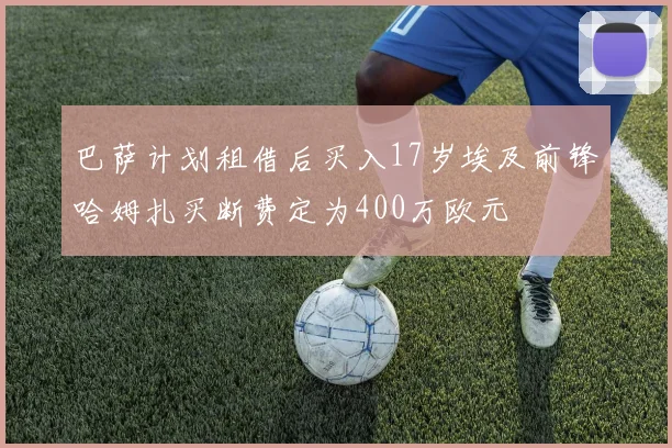 巴萨计划租借后买入17岁埃及前锋哈姆扎买断费定为400万欧元