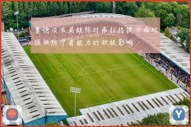 基德谈浓眉缺阵对弗拉格提升面对顶级防守者能力的积极影响