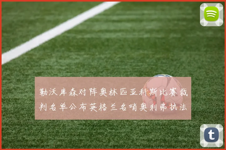 勒沃库森对阵奥林匹亚科斯比赛裁判名单公布英格兰名哨奥利弗执法引关注