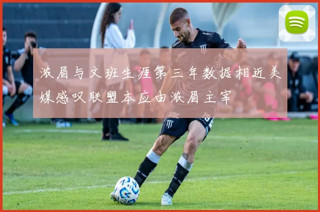 浓眉与文班生涯第三年数据相近美媒感叹联盟本应由浓眉主宰
