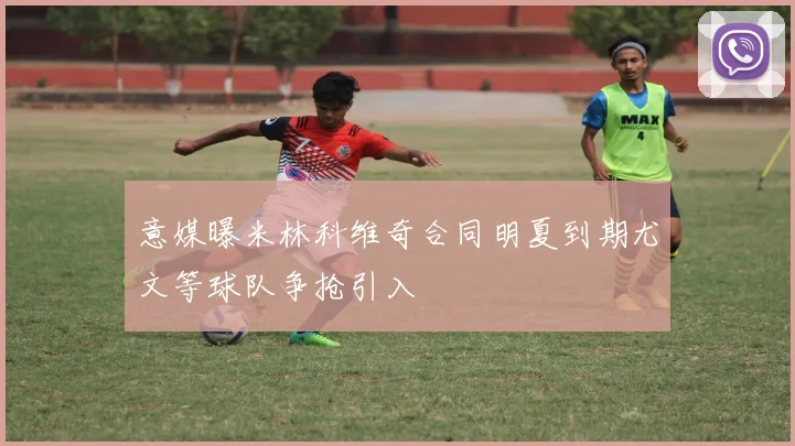 意媒曝米林科维奇合同明夏到期尤文等球队争抢引入